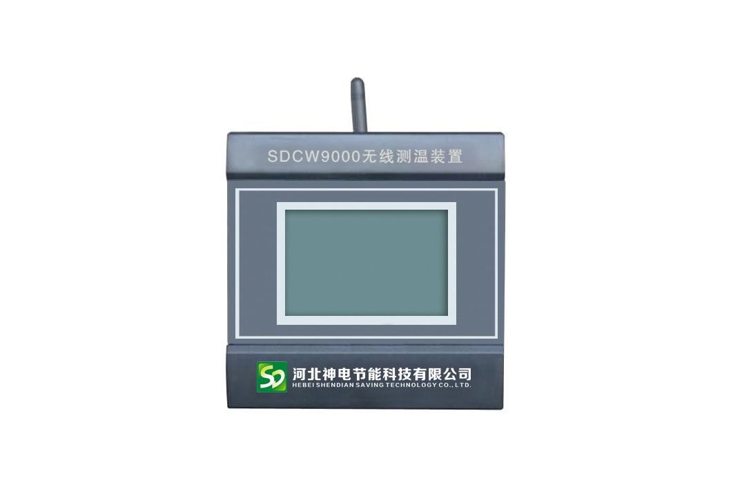 SDCW9000系列無線測溫系統